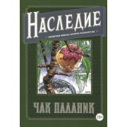 Чак Паланик: Наследие. Бесцветная новелла, которую раскрасите вы