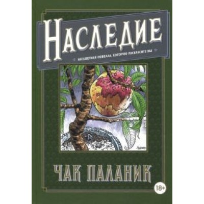 Чак Паланик: Наследие. Бесцветная новелла, которую раскрасите вы Чак Паланик: Наследие. Бесцветная новелла, которую раскрасите вы