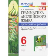 Елена Барашкова: Грамматика английского языка. 6 класс. Проверочные работы к учебнику Ю. Е. Ваулиной и др. ФГОС