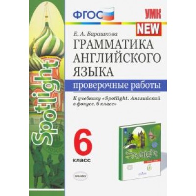 Елена Барашкова: Грамматика английского языка. 6 класс. Проверочные работы к учебнику Ю. Е. Ваулиной и др. ФГОС Елена Барашкова: Грамматика английского языка. 6 класс. Проверочные работы к учебнику Ю. Е. Ваулиной и др. ФГОС