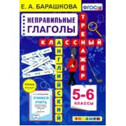 Елена Барашкова: Английский язык. 5-6 класс. Неправильные глаголы. Классный тренажер