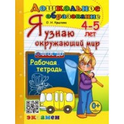 Ольга Крылова: Я узнаю окружающий мир. 4-5 лет. Рабочая тетрадь. ФГОС ДО