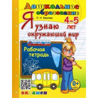 Ольга Крылова: Я узнаю окружающий мир. 4-5 лет. Рабочая тетрадь. ФГОС ДО Ольга Крылова: Я узнаю окружающий мир. 4-5 лет. Рабочая тетрадь. ФГОС ДО