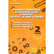 Ирина Щеглова: Русский язык. 2 класс. Разноуровневые тематические работы