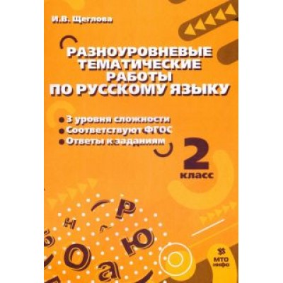 Ирина Щеглова: Русский язык. 2 класс. Разноуровневые тематические работы Ирина Щеглова: Русский язык. 2 класс. Разноуровневые тематические работы