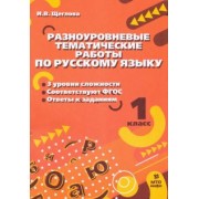 Ирина Щеглова: Русский язык. 1 класс. Разноуровневые тематические работы. ФГОС