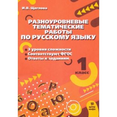 Ирина Щеглова: Русский язык. 1 класс. Разноуровневые тематические работы. ФГОС Ирина Щеглова: Русский язык. 1 класс. Разноуровневые тематические работы. ФГОС