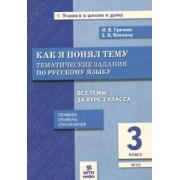 Грачева, Блохина: Русский язык. 3 класс. Как я понял тему. Тематические задания. ФГОС