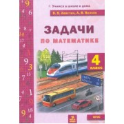 Хвостин, Волков: Математика. 4 класс. Задачи текстовые. ФГОС