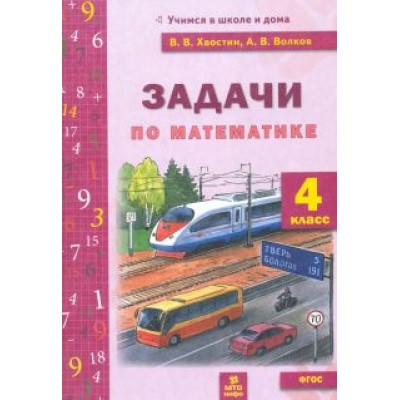 Хвостин, Волков: Математика. 4 класс. Задачи текстовые. ФГОС Хвостин, Волков: Математика. 4 класс. Задачи текстовые. ФГОС