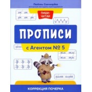 Любовь Свичкарева: Прописи с Агентом № 5. Коррекция почерка