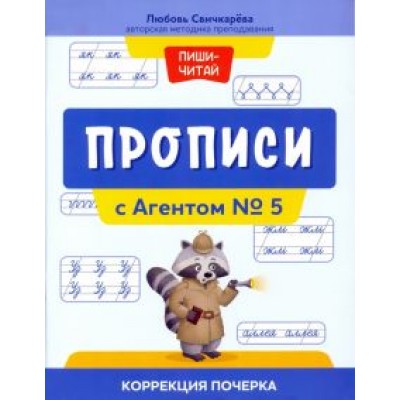 Любовь Свичкарева: Прописи с Агентом № 5. Коррекция почерка Любовь Свичкарева: Прописи с Агентом № 5. Коррекция почерка