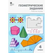 Жиренко, Фурсова, Горлова: Геометрические задания. 4 класс. Рабочая тетрадь. ФГОС