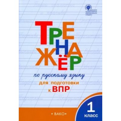 Ольга Жиренко: Русский язык. 1 класс. Тренажёр для подготовки к ВПР. ФГОС Ольга Жиренко: Русский язык. 1 класс. Тренажёр для подготовки к ВПР. ФГОС