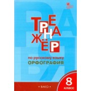 Елена Александрова: Русский язык. Орфография. 8 класс. Тренажер. ФГОС