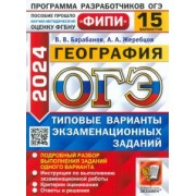Барабанов, Жеребцов: ОГЭ-2024. География. 15 вариантов. Типовые варианты экзаменационных заданий