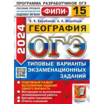 Барабанов, Жеребцов: ОГЭ-2024. География. 15 вариантов. Типовые варианты экзаменационных заданий Барабанов, Жеребцов: ОГЭ-2024. География. 15 вариантов. Типовые варианты экзаменационных заданий