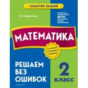 Ольга Федоскина: Математика. 2 класс. Решаем без ошибок