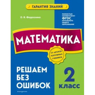 Ольга Федоскина: Математика. 2 класс. Решаем без ошибок Ольга Федоскина: Математика. 2 класс. Решаем без ошибок