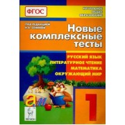 Сенина, Потураева, Ольховая: Новые комплексные тесты. Русский язык, литературное чтение, математика, окруж. мир. 1 класс. ФГОС