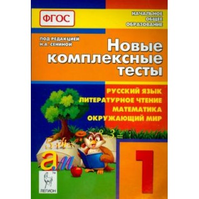 Сенина, Потураева, Ольховая: Новые комплексные тесты. Русский язык, литературное чтение, математика, окруж. мир. 1 класс. ФГОС Сенина, Потураева, Ольховая: Новые комплексные тесты. Русский язык, литературное чтение, математика, окруж. мир. 1 класс. ФГОС