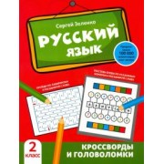 Сергей Зеленко: Русский язык. 2 класс. Кроссворды и головоломки