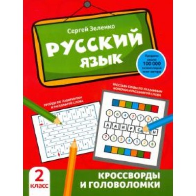 Сергей Зеленко: Русский язык. 2 класс. Кроссворды и головоломки Сергей Зеленко: Русский язык. 2 класс. Кроссворды и головоломки
