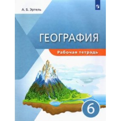 Анна Эртель: География. 6 класс. Рабочая тетрадь. ФГОС Анна Эртель: География. 6 класс. Рабочая тетрадь. ФГОС