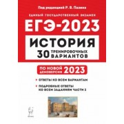 Пазин, Руденко, Дмитриев: ЕГЭ 2023 История. 30 тренировочных вариантов