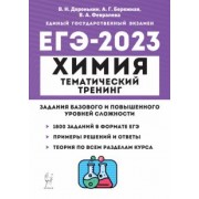 Доронькин, Февралева: ЕГЭ 2023 Химия. 10-11 классы. Тематический тренинг. Задания базового и повышенного уровней сложности