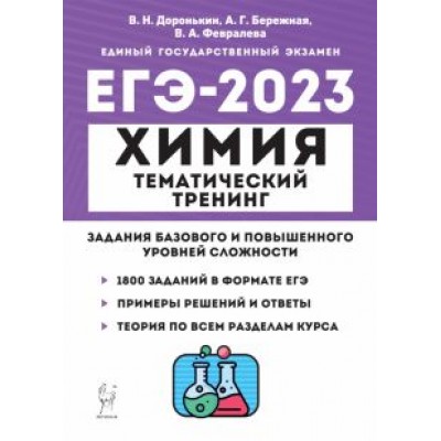 Доронькин, Февралева: ЕГЭ 2023 Химия. 10-11 классы. Тематический тренинг. Задания базового и повышенного уровней сложности Доронькин, Февралева: ЕГЭ 2023 Химия. 10-11 классы. Тематический тренинг. Задания базового и повышенного уровней сложности