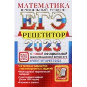 Лаппо, Попов: ЕГЭ 2023 Математика. Профильный уровень. 38 типовых вариантов экзаменационных заданий