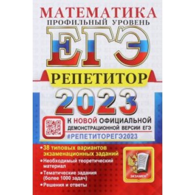 Лаппо, Попов: ЕГЭ 2023 Математика. Профильный уровень. 38 типовых вариантов экзаменационных заданий Лаппо, Попов: ЕГЭ 2023 Математика. Профильный уровень. 38 типовых вариантов экзаменационных заданий