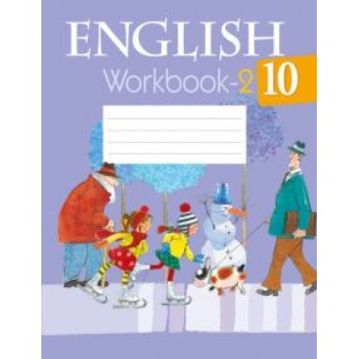Юхнель, Демченко, Наумова: Английский язык. 10 класс. Рабочая тетрадь. Часть 2 Юхнель, Демченко, Наумова: Английский язык. 10 класс. Рабочая тетрадь. Часть 2