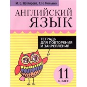 Котлярова, Мельник: Английский язык. 11 класс. Тетрадь для повторения и закрепления