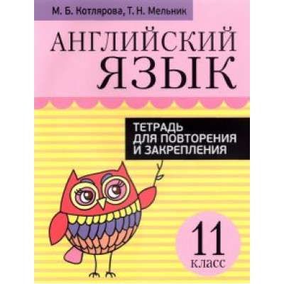 Котлярова, Мельник: Английский язык. 11 класс. Тетрадь для повторения и закрепления Котлярова, Мельник: Английский язык. 11 класс. Тетрадь для повторения и закрепления