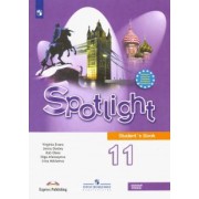 афанасьева, дули, михеева: английский язык. 11 класс. английский в фокусе. учебник. базовый уровень. фгос