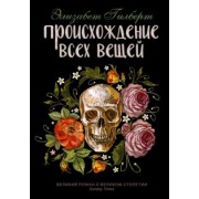 Элизабет Гилберт: Происхождение всех вещей