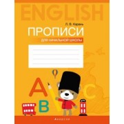 Лариса Карань: Английский язык. Прописи для начальной школы