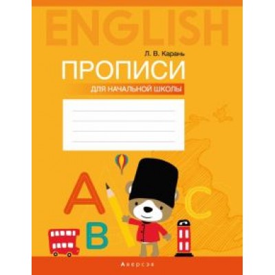 Лариса Карань: Английский язык. Прописи для начальной школы Лариса Карань: Английский язык. Прописи для начальной школы