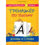 Елена Русинова: Английский язык. Буквы и слова. Тренажер по письму. Учебное пособие