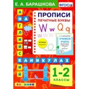 Елена Барашкова: Английский язык.1-2 класс. Прописи. Печатные буквы. ФГОС