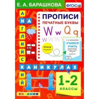 Елена Барашкова: Английский язык.1-2 класс. Прописи. Печатные буквы. ФГОС Елена Барашкова: Английский язык.1-2 класс. Прописи. Печатные буквы. ФГОС