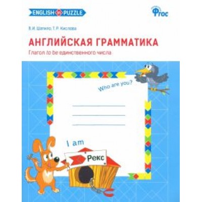 Шатило, Кислова: Английская грамматика. Глагол to be единственного числа. Рабочая тетрадь. ФГОС Шатило, Кислова: Английская грамматика. Глагол to be единственного числа. Рабочая тетрадь. ФГОС