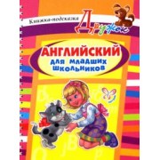 Алевтина Илюшкина: Английский для младших школьников