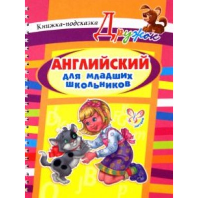 Алевтина Илюшкина: Английский для младших школьников Алевтина Илюшкина: Английский для младших школьников