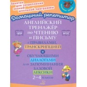 Ольга Москова: Английский язык. 2-4 классы. Тренажер по чтению и письму с правилами, транскрипцией и диалогами