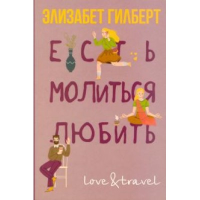 Элизабет Гилберт: Есть, молиться, любить Элизабет Гилберт: Есть, молиться, любить
