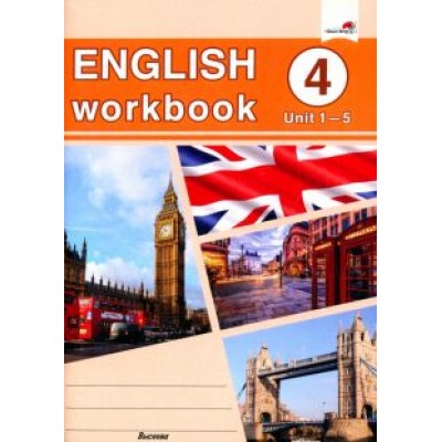 English workbook. Form 4. Unit 1-5. Рабочая тетрадь English workbook. Form 4. Unit 1-5. Рабочая тетрадь