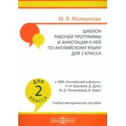 Марианна Мелкумова: Английский язык. 2 класс. Шаблон рабочей программы и аннотации к ней к УМК "Английский в фокусе"